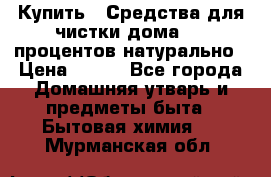 Купить : Средства для чистки дома-100 процентов натурально › Цена ­ 100 - Все города Домашняя утварь и предметы быта » Бытовая химия   . Мурманская обл.